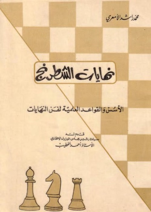نهايات الشطرنج : الأسس والقواعد العلمية لفن النهايات